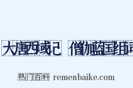 大唐西域记·僧伽蓝国组词是什么意思的图片